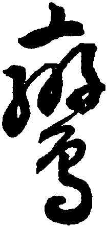 鸞,潘伯鷹,書法字典